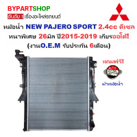 ราคา หม้อน้ำ MITSUBISHI NEW PAJERO นิว ปาเจโร่ เครื่อง 2 4cc ดีเซล หนาพิเศษ 26มิล ปี2015 2019 เกียรออโต้ ประกัน 6เดือน รหัส PR 498 (22802229245)