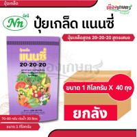 ราคา ยกกระสอบ 40 ถุง ปุ๋ย ปุ๋ยเกล็ด แนนซี่ ปุ๋ย เกล็ด 20 20 20 25 5 5 30 10 10 6 32 32 30 20 10 10 52 17 3 3 50 20 5 30 13 5 42 10 20 30 ปุ๋ยเร่งดอก เร่งผล เร่งโต บำรุง ต้น ใบ ดอก ผล (22670996978)