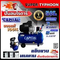 ราคา CAPITAL ปั๊มลมโรตารี่ 50 ลิตร ปั๊มลมไฟฟ้า ปั๊มลม ปั้มลมโรตารี่ 50L (19820668326)