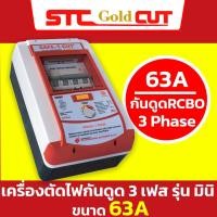 ราคา SAFE T CUT เซฟทีคัท โกลด์ เครื่องตัดกระแสไฟฟ้ารั่ว ไฟดูดอัตโนมัติ RCBO 3 เฟส ขนาด 50A 63A รุ่น Special 3 Phease RCBO (21348099608)