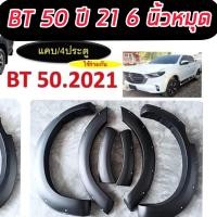 ราคา คิ้วล้อ 6 นิ้ว Mazda bt 50 ปี 2021 2022 2023 NEW ตัวล่าสุด ขนาด 6 นิ้วมีหมุด และ แบบเรียบ สีดำด้าน สำหรับ รถ ตัวสูง 4 WD รถ 2 ประตุ และ 4 ประตู (12956842262)