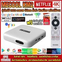ราคา รุ่นใหม่ปี 2022 Mecool KM2 รองรับ Netflix 4K dolby 5 1 ระบบ ATV Amlogic S905X2 DDR4 USB3 0 Wifi 5G Bluetooth Android10 ลงแอพให้เรียบร้อย ตั้งค่ารีโมท เมนูภาษาไทย พร้อมใช้งานทันที 11 (21152940128)