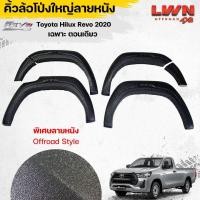 ราคา LWN4x4 คิ้วล้อ 8นิ้ว TOYOTA REVO 2020 2024 ตอนเดียว 4ประตู แค็ป แนวออฟโรด ใหญ่พิเศษ โป่งล้อออฟโรดลายหนัง OFFROAD Overfender (21149212263)