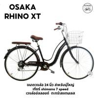 ราคา จักรยานแม่บ้าน จักรยานแม่บ้านวินเทจ 24 นิ้ว RHINO OSAKA วงล้ออัลลอยด์ ตะกร้าเหล็ก เบาะนุ่ม (15219002719)
