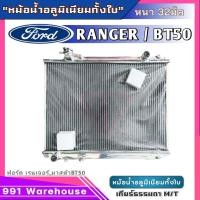 ราคา หม้อน้ำอลูมิเนียม เรนเจอร์ ford ranger Mazda BT50 อลูมิเนียมทั้งใบ เกียร์ ธรรมดา M T หนา 32 มิล หม้อน้ำอลูมิเนียมทั้งใบ FOR 80002 32PP (21066221963)
