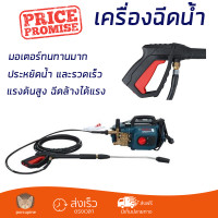 ราคา ราคาพิเศษ เครื่องฉีดน้ำ ZINSANO FA0902 90 บาร์ 1200 วัตต์ แรงดันสูง ฉีดล้างได้สะใจ ประหยัดน้ำ มอเตอร์ทนทานมาก จัดส่งฟรีทั่วประเทศ (5110874775)
