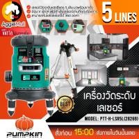 ราคา PUMPKIN เลเซอร์วัดระดับ รุ่น PTT H LSR5L 28269 แสงสีแดง 5 เส้น พร้อมขาตั้งและอุปกรณ์ครบชุด เลเซอร์ จัดส่ง KERRY (16616454906)