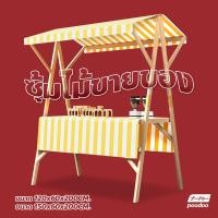ราคา เคาเตอร์ร้านกาแฟ พร้อมผ้าปูโต๊ะ ซุ้มไม้ขายของ โต๊ะวางสินค้า แบบมีหลังคา ซุ้มเคาน์เตอร์ขายของ (21153378291)