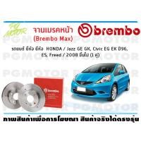 ราคา จานเบรคหน้า Brembo Max สำหรับรถยนต์ ยี่ห้อ HONDA Jazz GE GK Civic EG EK ปี96 ES Freed 2008 ขี้นไป จำนวน 1 คู่ BREMBO (8848760383)