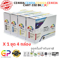 ราคา Color Box CE400A CE401A CE402A CE403A 507A Canon 332 ตลับหมึกเลเซอร์เทียบเท่า M551 M551n M551dn M551xh M575dn M575f M575c M570dw LBP7100 LBP7780CX สีดำฟ้าเหลืองแดง 1 ชุด (21240070840)