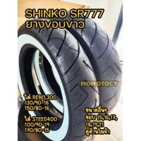 ราคา ยาง Shinko รุ่น SR777 ยางขอบขาว ใส่รถ Rebel300 steed400 ขอบ 15 16 17 18 19 21 นิ้ว (20572089954)
