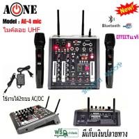 ราคา A ONE มิกซ์เซอร์ Mixer ปรับแต่งเสียง 2 ช่อง EFFECTแท้ พร้อมระบบไมค์ลอยUHF 2ตัว รุ่น AE 4 MIC ใช้ไฟระบบ DC 12 V ได้ เสียงดี มีคุณภาพ (8027563823)