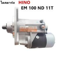 ราคา ไดสตาร์ท HINO EM100 เฟือง 11 ฟัน 4 5 KW 24V Starter HINO EM100 เฟือง 11 ฟัน (19494861134)