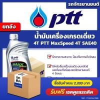 ราคา ยกลัง ปตท แม็กซ์ สปีด 4T PTT MaxSpeed 4T SAE40 ขนาด 1 ลิตร จำนวน 10 กระป๋อง สำหรับรถจักรยานยนต์ l Oilsquare ออยสแควร์ (947676715)