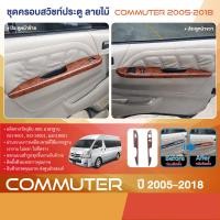 ราคา ชุดแต่งภายใน commuter 2005 2018 ครอบสวิทช์ประตู 4 ชิ้น ลายไม้วอลนัท ครอบมือเปิดท้าย 1ชิ้น รถตู้ โม่งน้อย ชุดแต่งภายใน ชุดตกแต่งรถยนต์ (13159078259)