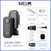 ราคา SJCAM กล้อง4K Wi Fi รุ่น C100 กล้องแอคชั่น มินินิ้วหัวแม่มือกล้อง กล้องติดหน้าอก กล้องติดหมวก โหมดรถ บันทึกอย่างรวดเร็ว EIS ป้องกันการสั่น 730mAh แบตเตอรี่ (21302513102)