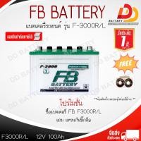 ราคา FB F3000 R L DRY 12V 100Ah แบตเตอรีน้ำ สำหรับรถกระบะ สามารถออกใบกำกับภาษีได้ จัดส่งฟรีทั่วประเทศ ยกเว้นพื้นที่พิเศษ (21425698005)
