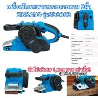ราคา เครื่องขัดกระดาษทรายสายพาน3นิ้ว Zinsano รุ่นSD800Bโดดกว่าทุกรุ่น (22507992751)