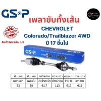 ราคา เพลาขับทั้งเส้น ซ้าย ขวา CHEVROLET Colorado Trailblazer 4WD ปี 17 ขึ้นไป เพลาขับทั้งเส้น GSP เชฟโรเลต (21404932331)