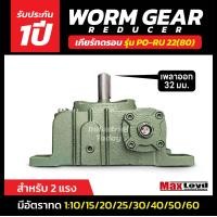 ราคา เกียร์ทดรอบ PO RU22 80 WORM GEAR เกียร์เฟืองเดือยหมู เกียร์เฟืองทองเหลือง 2 HP (18557714782)