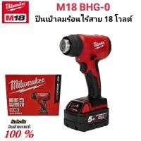 ราคา Milwaukee เครื่องเป่าลมร้อน ไร้สาย 18 โวลต์ รุ่น M18 BHG 0 แท้ 100 เครื่องเปล่า (22159023556)
