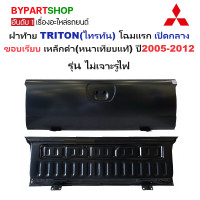 ราคา ฝาท้าย MITSUBISHI TRITON ไทรทัน โฉมแรก เปิดกลาง ขอบเรียบ เหล็กดำ หนาเทียบแท้ ไม่ทำสี ปี2005 2012 กรุณาเลือกแบบ (22564685659)
