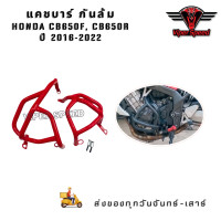ราคา แคชบาร์ กันล้ม กันล้มเครื่อง HONDA CB650F CB650R ปี 2016 2022 เหล็กหนาแข็งแรง 1690 (21493717355)