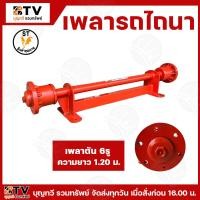 ราคา เพลารถไถ เพลาล้อ 6รู ยาว1 20เมตร เพลารถยนต์ เพลาสาลี่ ดุม เพลา เพลารถ ดุมล้อ ดุมรถยนต์ สาลี่ อะไหล่รถไถ สินค้าพร้อมส่ง รับประกันคุณภาพ (22115325440)
