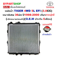 ราคา หม้อน้ำ TOYOTA TIGER ไทเกอร์ 4WD 5L EFI หนาพิเศษ 36มิล ปี1998 2000 เกียรกระปุก ประกัน 6เดือน รหัส SPORT 5L (22799988011)
