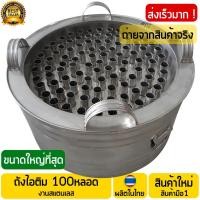 ราคา ถังไอติมหลอด 100หลอด พร้อมฝาปิด และจุกระบายน้ำ งานช่างฝีมือคนไทย วัสดุสแตนเลส เครื่องทำไอติมหลอด ถังไอติม พร้อมส่ง (511840083)