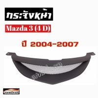 ราคา กระจังหน้าแต่งตาข่าย กระจังหน้า MAZDA 3 4Ds 2004 2007 คิ้วกระจังหน้า หน้ากระจัง กระจังหน้ามาสด้า3 4ประตู2004 2007งานดิบ ดำด้าน (851638883)
