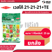 ราคา ยกลัง 25 ถุง ปุ๋ย ปุ๋ยเกล็ด เวสโก้ ปุ๋ย เกล็ด 21 21 21 TE ขนาด 1 กิโลกรัม ฮอร์โมนพืช เสริมการเจริญเติบโต ลำต้น ราก ดอก ผล ใบ ใช้ได้กับพืชทุกชนิด ปุ๋ยเคมี ปุ๋ยแนนซ เวสโก้ (22463645183)