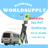 ราคา โช๊คฝาท้าย BUDDY โช๊คฝาท้าย ISUZU BUDDY โช๊คฝาท้ายISUZU โช๊คฝาท้าย อีซูซุ บัดดี้ โชคประตู หลัง รถ ราคา ต่อ 1 คู่ (22292980523)
