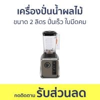 ราคา เครื่องปั่นน้ำผลไม้ JTL ขนาด 2 ลิตร ปั่นเร็ว ใบมีดคม BD 388 เครื่องปั่นน้ำผลไม้สมูทตี้ เครื่องปั่นผลไม้ เครื่องปั่นผักผลไม้ เครื่องปั่นผลไม้พกพา เครื่องปั่นน้ำผักผลไม้ เครื่องปั่นน้ำ เครื่องปั่นเอนกปร