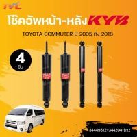 ราคา KYB โช๊คอัพหน้า หลัง TOYOTA COMMUTER ปี 2005 ถึง 2018 210mm 344493x2 344204 Dx2 แยกขายเป็น 1 คู่ TVC (21550815814)