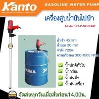 ราคา Kanto ปั๊มน้ำมันไฟฟ้า รุ่น KT P OILPUMP สำหรับดูดน้ำมันดีเซล ปั๊มดูดน้ำมัน ปั๊มน้ำมัน ปั๊มสูบน้ำมัน เครื่องดูดน้ำมัน ราคาคุ้มค่า ปั๊ม น้ำ ปั๊ม หอยโข่ง ปั้ ม น้ํา ปั๊ม น้ำ อัตโนมัติ (22311402973)