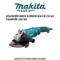 ราคา MAKITA รุ่น M9003B เครื่องเจียร์ไฟฟ้า ขนาด 6 นิ้ว 150 มม กำลังไฟฟ้าที่ใช้ 1050 วัตต์ (4352238499)