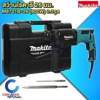 ราคา Makita สว่านโรตารี่ มากิต้า M8701B 26 สว่านกระแทก เจาะปูน 3 ระบบ มากีต้า MT Series M8701B26 สว่านเจาะปูน (22179318772)