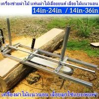 ราคา AA MALL เครื่องผ่าไม้แนวนอน เลื่อยลูกโซ่แบบพกพา เครื่องช่วยผ่าไม้ แท่นผ่าไม้เลื่อยยนต์ เลื่อยไม้แนวนอน แท่นเลื่อย ตัดไม้แผ่น แผ่นไม้ Chainsaw (22730876808)