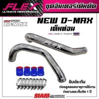 ราคา ท่ออินเตอร์แทนเดิม FLEX งานควั่น งานดัด พร้อมชุดท่อยางและเข็มขัดรัด DMAX 1 9 2 5 3 0 Allnew (17090090177)