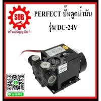 ราคา PERFECT ปั๊มดูดน้ำมัน ปั๊มดูดน้ำมันดีเซล DC24V รุ่นงานหนัก YB 70 ปั๊มดูดน้ำมันเครื่อง ปั๊มดูดน้ำมันเครื่องจักร 220 โวลต์ dc 24v dc 24v ดูดน้ำมัน แบตเตอรี่ ถูก (2834256019)
