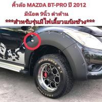 ราคา คิ้วล้อ MAZDA BT 50 PRO ปี 2012 มีน็อต 9นิ้ว สีดำด้าน สำหรับรุ่นมีไฟเลี้ยวแก้มข้าง งานสั่งทำ รบกวนทักแชทคะ (20666608449)