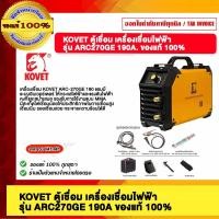 ราคา KOVET ตู้เชื่อม เครื่องเชื่อมไฟฟ้า รุ่น ARC270GE 190A ของแท้100 (22540603139)