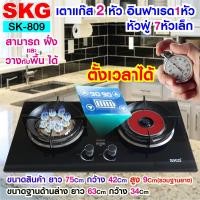 ราคา SKG เตาแก๊ส อินฟาเรส 1หัว หัวฟู่ 8หัวเล็ก1หัว ตั้งเวลาปิดได้ รุ่น SK 809 สีดำ (17290004234)