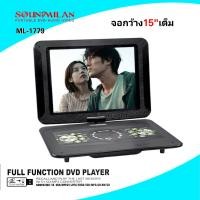 ราคา soundmilan เครื่องเล่น DVD VCD CD MP3 USB ขนาดหน้าจอ 15 นิ้ว (21577431640)