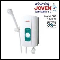 ราคา เครื่องทำน้ำอุ่น JOVEN รุ่น 500 4400 w รับประกัน 1 ปี (5487674130)