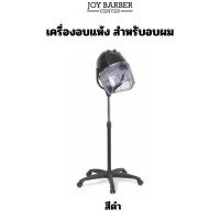 ราคา เครื่องอบแห้ง เครื่องอบผม สำหรับอบผม เปิดฝาหน้าได้ ตั้งเวลาได้ ปรับระดับสูงต่ำ ล้อเลื่อน เคลื่อนย้ายสะดวก (21962402735)