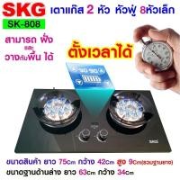 ราคา SKG เตาแก๊ส หัวฟู่ 8หัวเล็ก 2หัว สามารถตั้งเวลาปิดได้ รุ่น SK 808 สีดำ (17338572385)