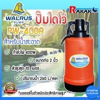 ราคา WALRUS ปั๊มแช่ ตราแมวน้ำ 2 นิ้ว รุ่น PW400A ไดโว่ ปั๊มดูดน้ำ ปั๊มจุ่ม ไดโว่ ปั้มแช่ PW 400A (21953624836)
