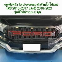 ราคา กระจังหน้า ford everest สีดำด้านโลโก้แดง ใส่ปี 2015 2017 และปี 2018 2021 มีไฟ 3 จุด (16910143489)